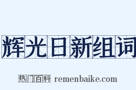 辉光日新组词是什么意思的图片